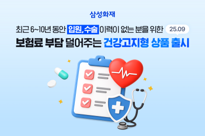 삼성화재 '다이렉트 건강보험 건강고지 할인' 신설. 삼성화재
