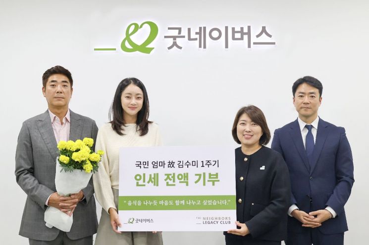 23일 굿네이버스 회관에서 진행된 '故김수미 추모 기부금 전달식'에서 왼쪽부터 故김수미 유가족 정명호(아들), 서효림(며느리) 배우, 전미선 굿네이버스 부사무총장, 현대중 굿네이버스 대외협력실장이 기념 사진을 촬영하고 있다. 굿네이버스