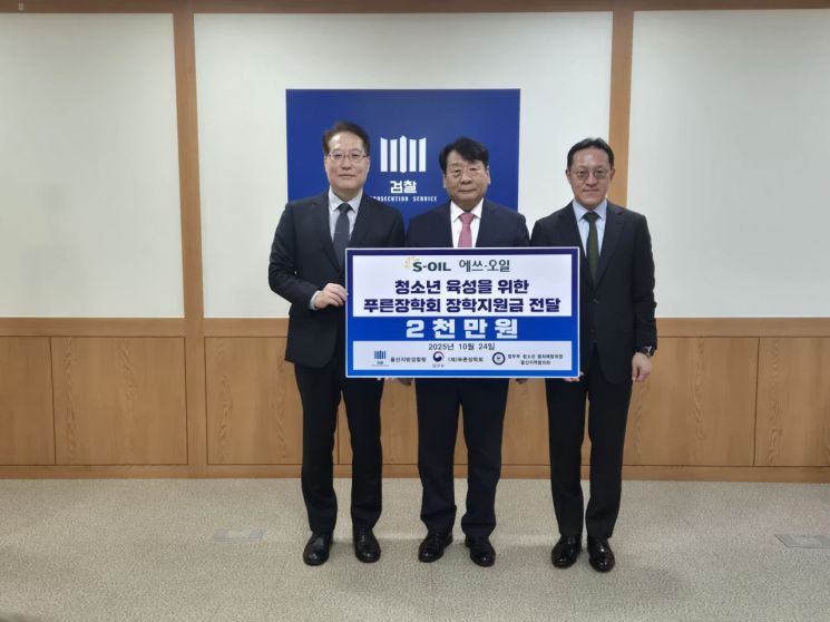 S-OIL, 푸른장학재단에 2000만원 장학금 전달… 청소년들 어려움 극복 응원
