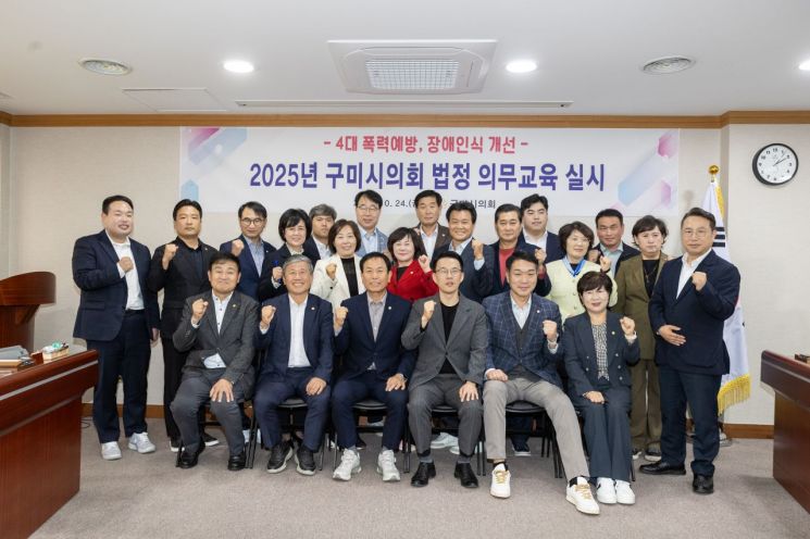 구미시의회 24일 의회 3층 간담회장에서 의원 및 직원을 대상으로 「2025년도 법정의무교육」을 실시 후 단체촬영/김이환기자