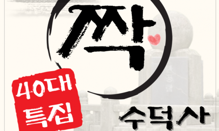 다음 달 15일부터 16일까지 충남 예산군 수덕사에서 열리는 40대 대상 템플스테이 프로그램 '나는 절로, 수덕사'에 총 1012명이 참가 신청을 마쳤다. 대한불교조계종사회복지재단