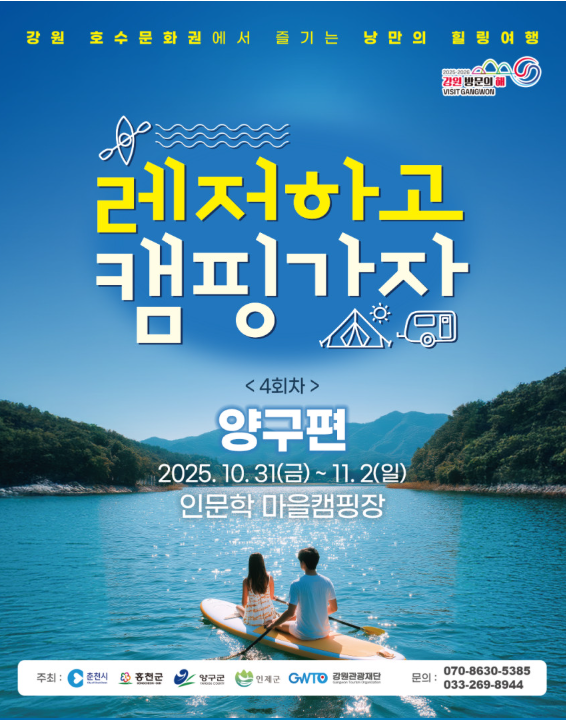 양구군, '캠핑·카누·축제' 한번에…'레저하고 캠핑가자 in 양구' 31일 개최