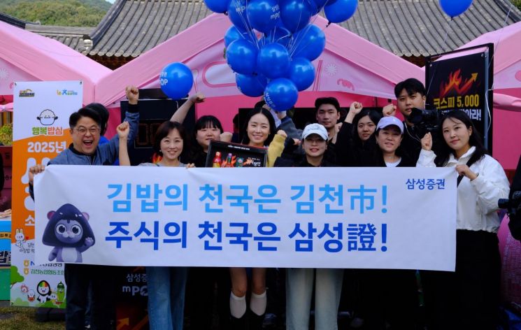 삼성증권, '김천김밥축제' 참가…"불장 기원"