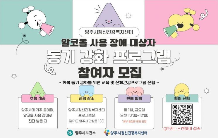 양주시, 알코올 사용 장애 회복 돕는 '동기 강화 프로그램' 참여자 추가 모집
