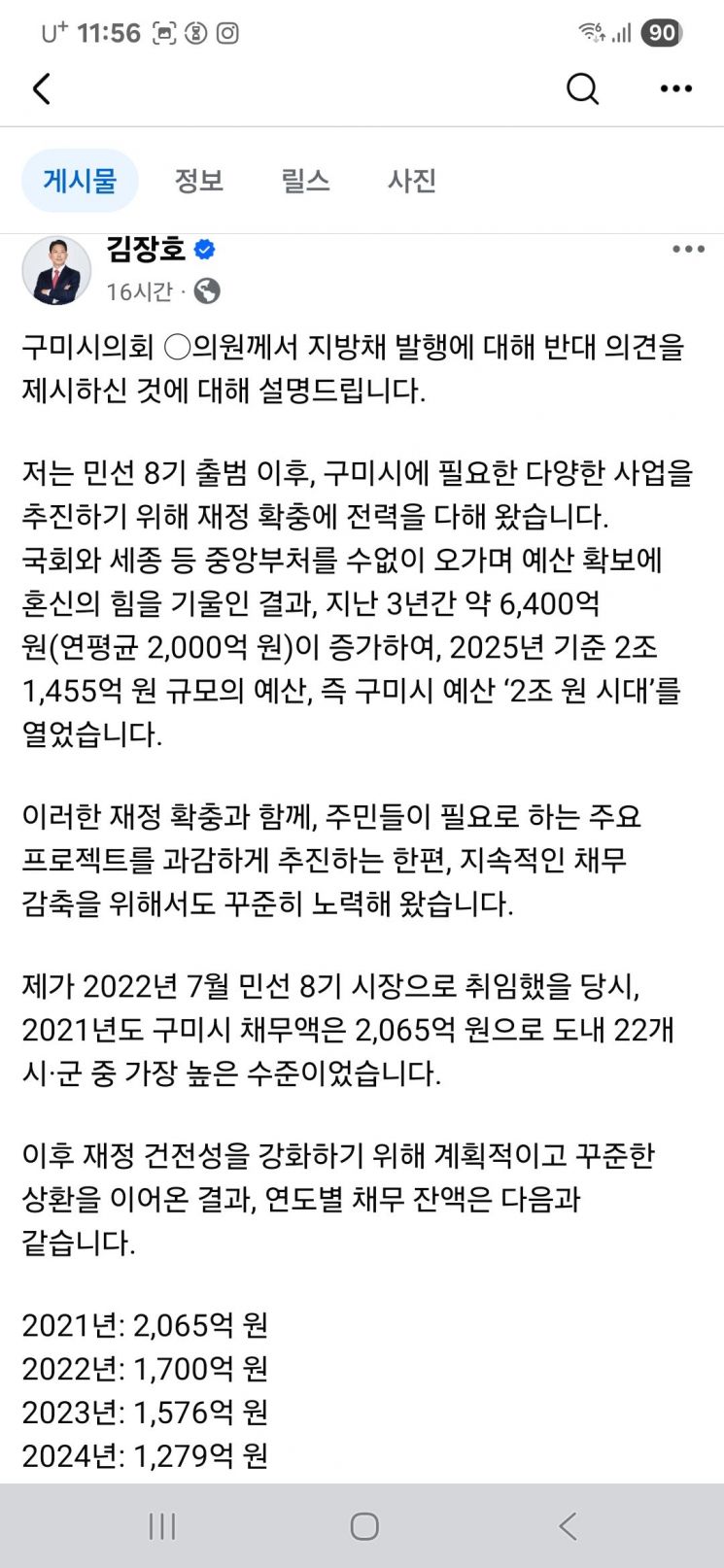 구미시 지방채 발행에 대해 반대 의견을 제시한 것에 대해 페이스북을 통해 설명/김장호 구미시장 페이스북 캡쳐