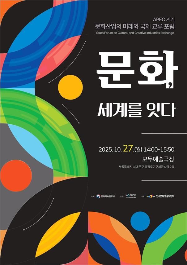 문체부 APEC 청년들과 문화산업 국제 교류 포럼