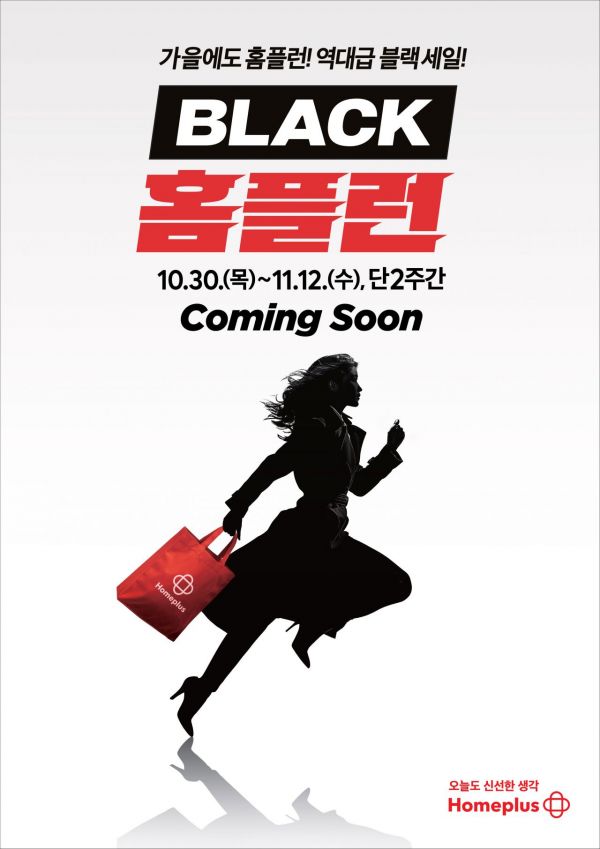 홈플러스, 역대급 블랙 세일 'BLACK 홈플런'…최대 80% 할인
