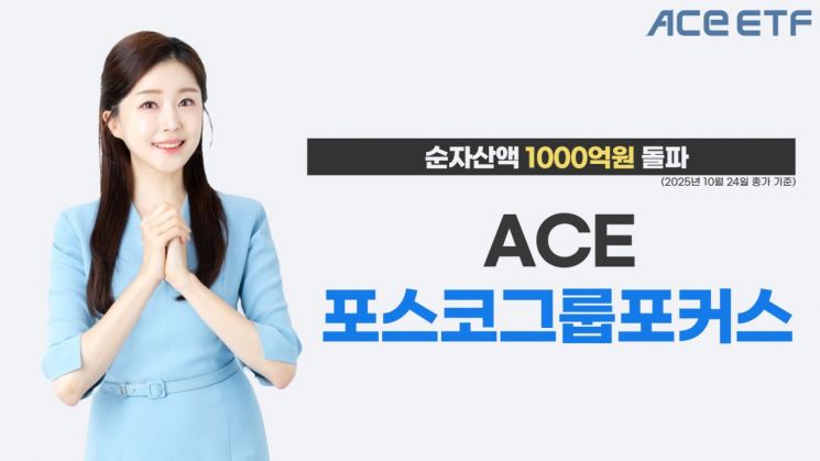 ACE 포스코그룹포커스 ETF, 순자산액 1000억원 돌파