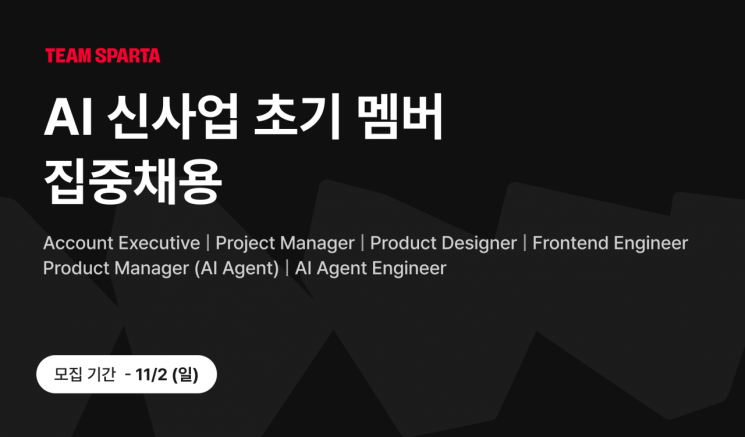 팀스파르타 "AI 신사업 함께할 인재 찾습니다"