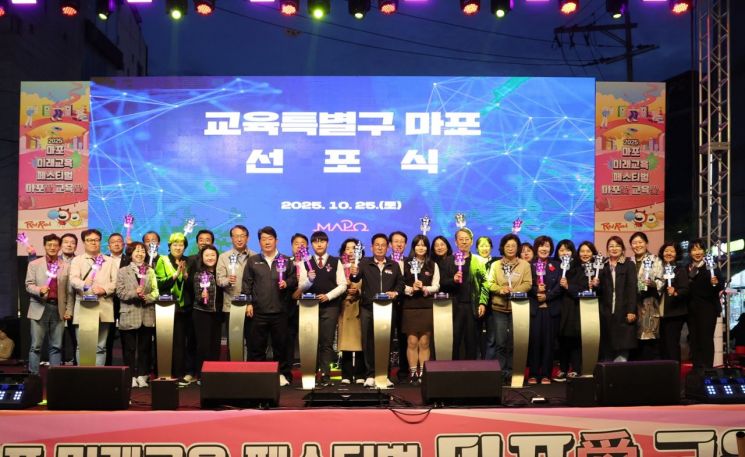 2025 마포 미래교육페스티벌에서 ‘교육특별구 마포’를 선포하는 박강수 마포구청장과 관계자들. 마포구 제공.
