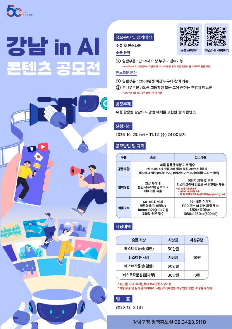 강남구, 총 상금 2300만원 ‘강남 in AI’ 콘텐츠 공모전