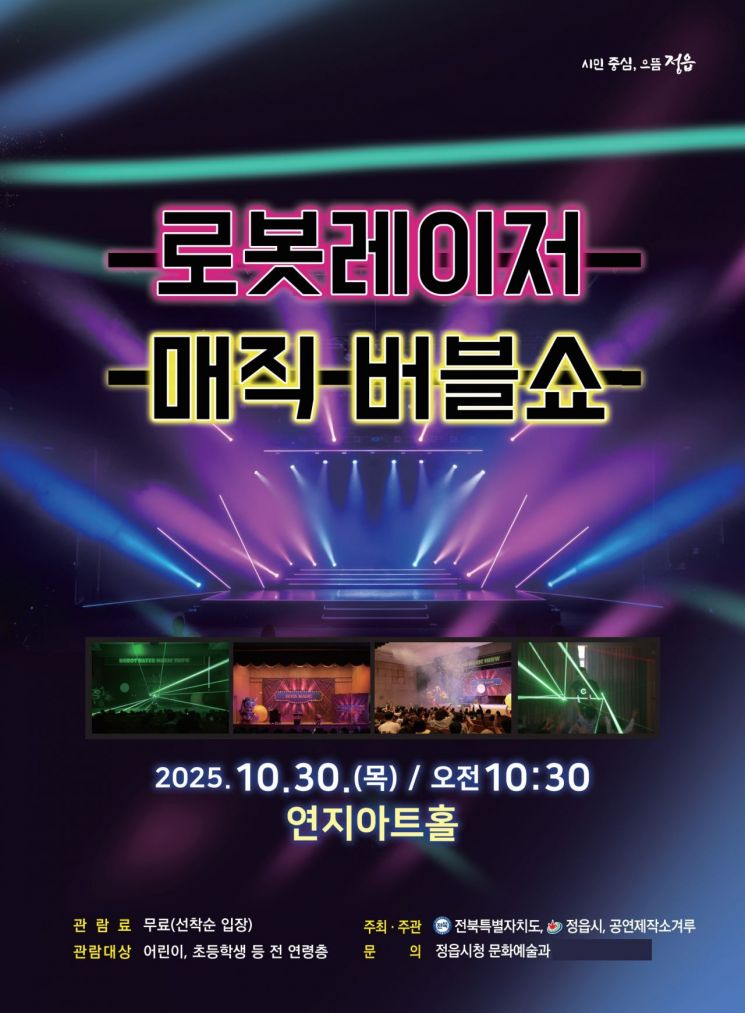 정읍시, 30일 '로봇레이저 매직버블쇼' 무료 공연