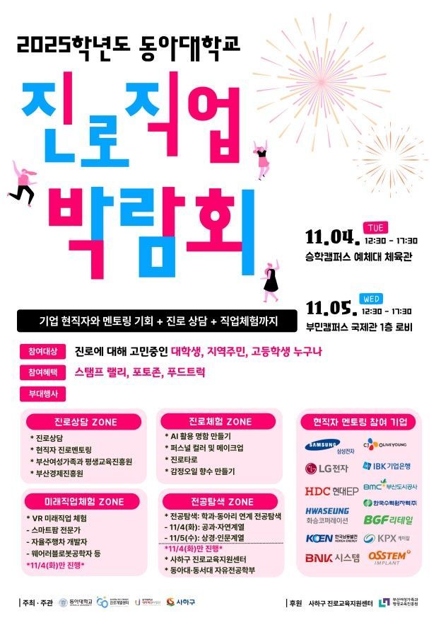 동아대, 대학-지역사회 함께하는 진로직업박람회 개최