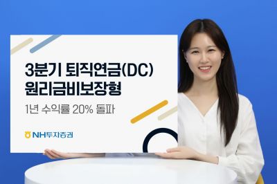 NH투자증권, 퇴직연금 DC형 1년 수익률 20% 돌파