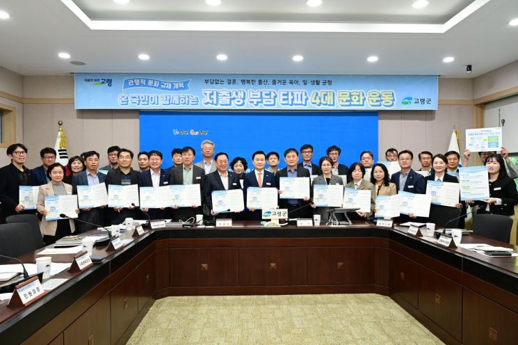 고령군이 저출생 인식 개선과 결혼·출산·육아 등에 대한 사회적 부담을 줄이기 위해 '저출생 부담타파 4대문화운동'을 간부 공무원을 중심으로 우선 추진한다.