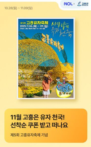 고흥군, 제5회 고흥유자축제 맞아 '숙박할인' 프로모션