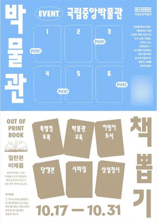 책뽑기 행사 포스터. 국립중앙박물관 제공