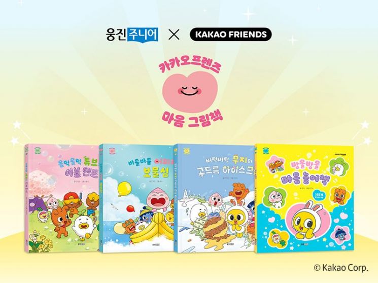 웅진씽크빅, 아이들 감정표현 돕는 '카카오프렌즈 마음 그림책' 출간
