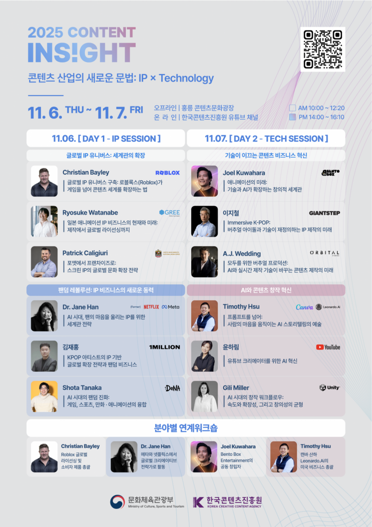로블록스·넷플릭스 등 콘텐츠 IP·기술 전문가들이 한자리에