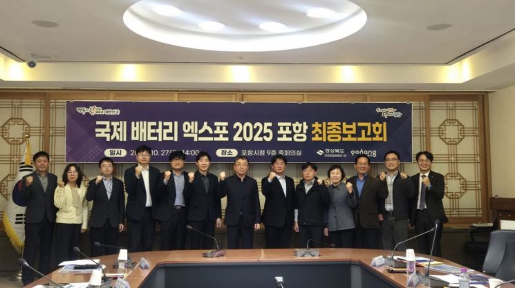 포항시는 27일 시청에서 '국제 배터리 엑스포 2025 포항(International Battery Expo 2025 Pohang)'의 성공적인 개최를 위한 최종 보고회를 개최했다. 포항시 제공