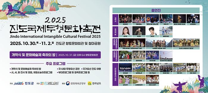 '2025 진도국제무형문화축전' 포스터. 진도군 제공