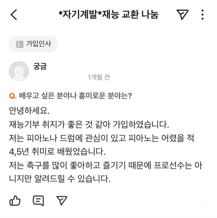 최근 중고거래 플랫폼 '재능교환' 모임에 올라온 글. 당근 캡처