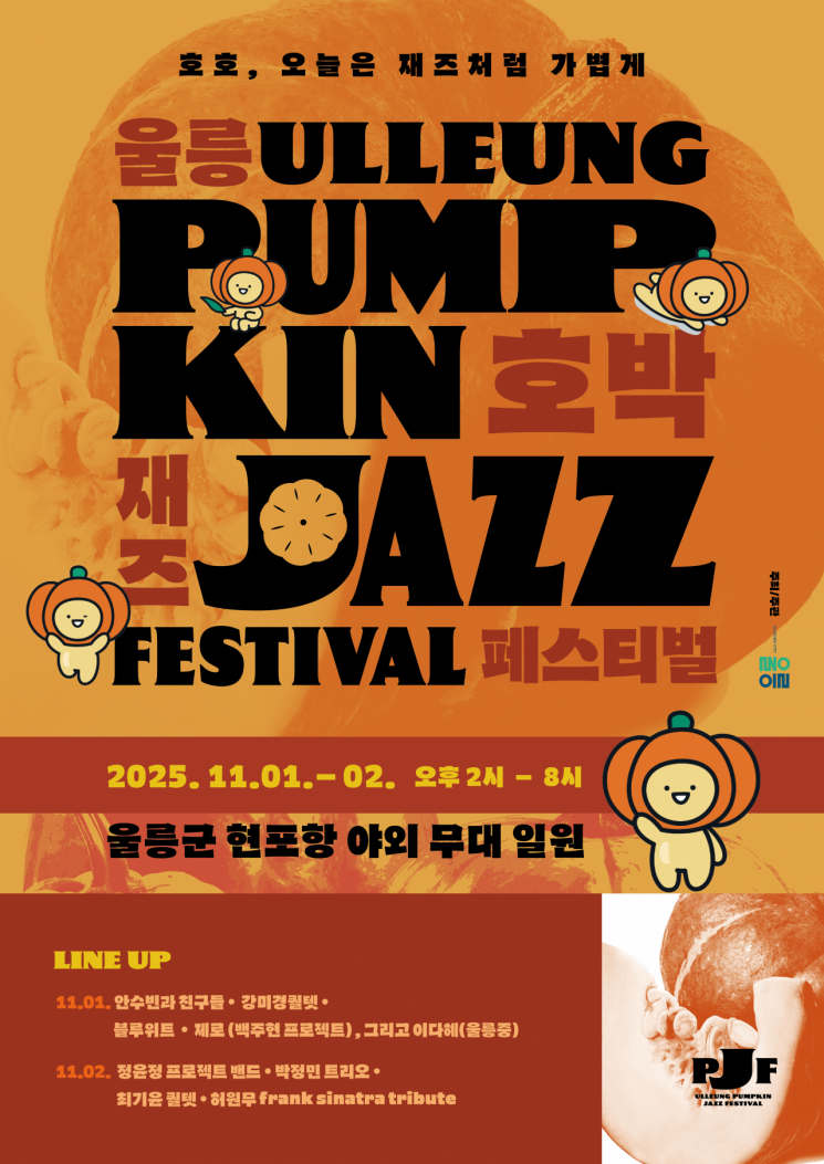 울릉도의 가을, 재즈 선율에 물든다… '울릉 호박 재즈 페스티벌' 개최