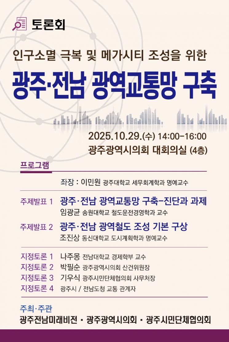 광주시의회, 29일 '광주·전남 광역교통망 구축' 토론회