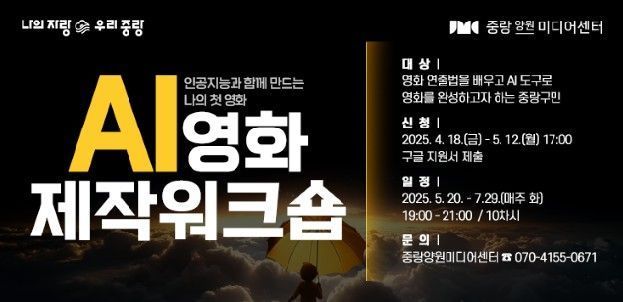 중랑양원미디어센터 'AI 영화제작 워크숍’ 포스터. 중랑구 제공.