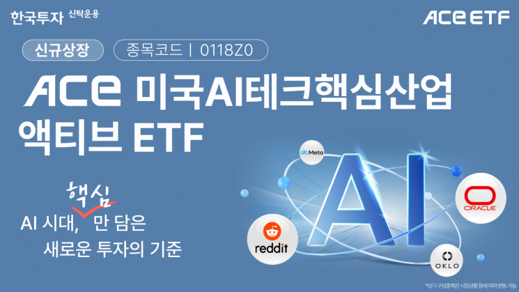 ACE 미국AI테크핵심산업액티브 ETF, 신규 상장