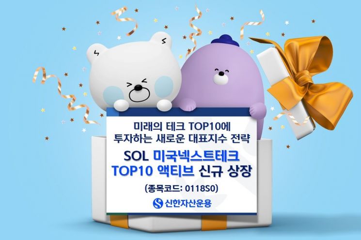 SOL 미국넥스트테크TOP10 액티브 ETF, 상장