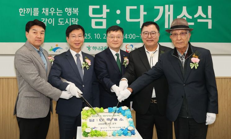 27일 광주광역시 광산구와 함께 시니어 일자리 창출을 위한 반찬 도시락 제조시설 '한 끼를 채우는 행복 담:다'의 개소식을 개최하고, 우승구 호남영업그룹 부행장(왼쪽 세 번째)이 김명수 광산구의회 의장(왼쪽 네 번째) 등 내외빈과 함께 기념촬영을 하고 있다. 하나금융