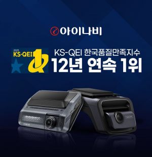 팅크웨어, 한국품질만족지수 블랙박스 부문 12년 연속 1위