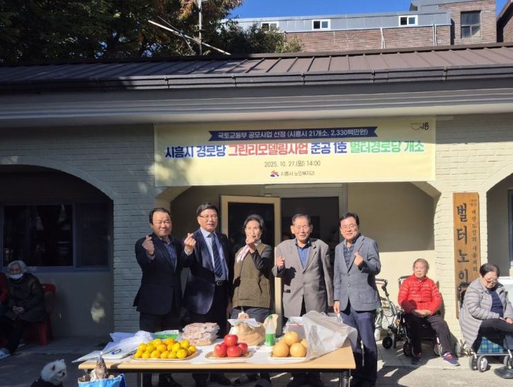 시흥시 첫 그린리모델링 경로당인 '벌터경로당' 개소식에서 참석자들이 기념촬영을 하고 있다. 시흥시 제공