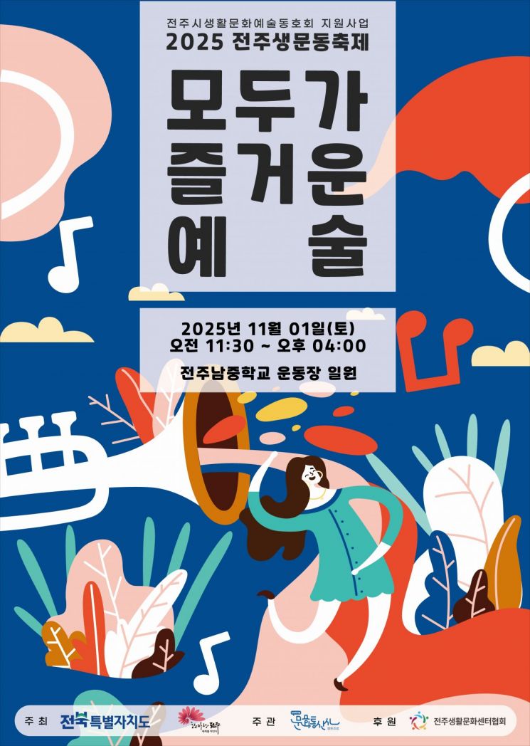 전주 생활문화예술동호회 축제 포스터. 전주시 제공