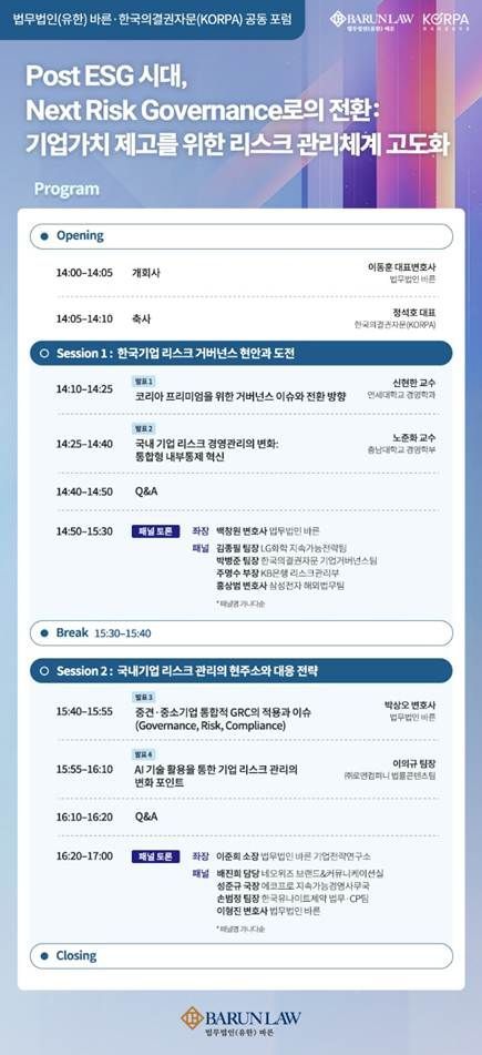 [Invest&Law]법무법인 바른·KORPA, 'Post ESG 시대 리스크 관리체계 고도화' 포럼 개최
