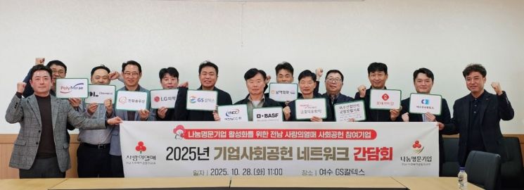 전남사회복지공동모금회가 나눔명문기업 활성화를 위한 사회공헌 네트워크 간담회를 개최했다. 전남사회복지공동모금회 제공