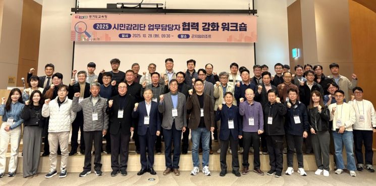 경기도교육청이 28일 시민감리단 업무담당자 협력 강화 워크숍을 개최했다. 경기도교육청 제공