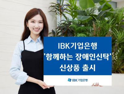 기업은행, IBK 함께하는 장애인신탁 출시