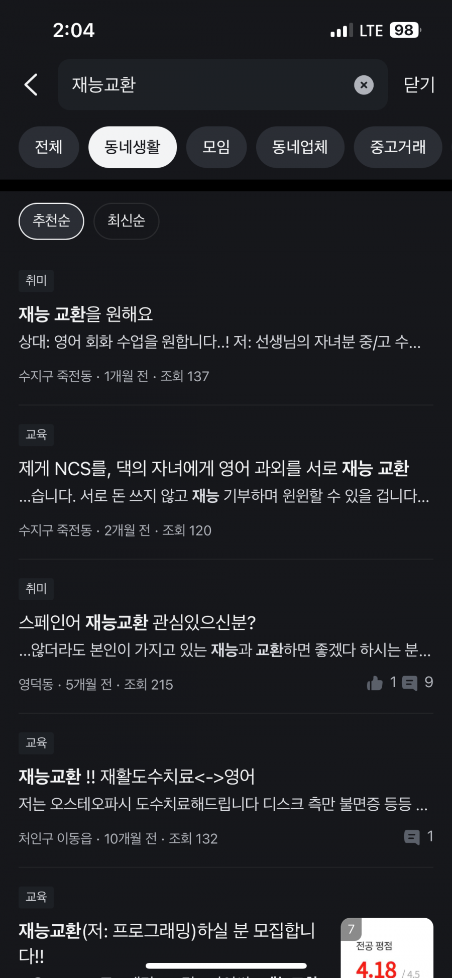 중고거래 플랫폼 '당근' 검색창에 재능교환을 입력하자 관련 글들이 많이 조회됐다. 당근 캡처