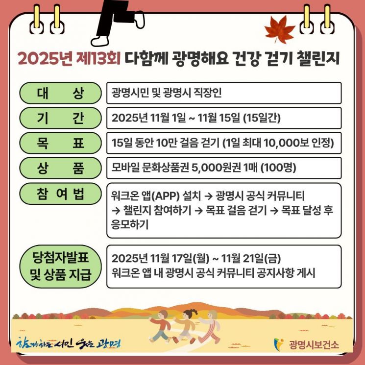 광명시 내달 1~15일 '건강 걷기 챌린지' 개최