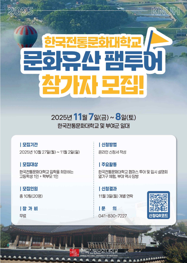 한국전통문화대, 고교생 팸투어…부여서 내달 7~8일