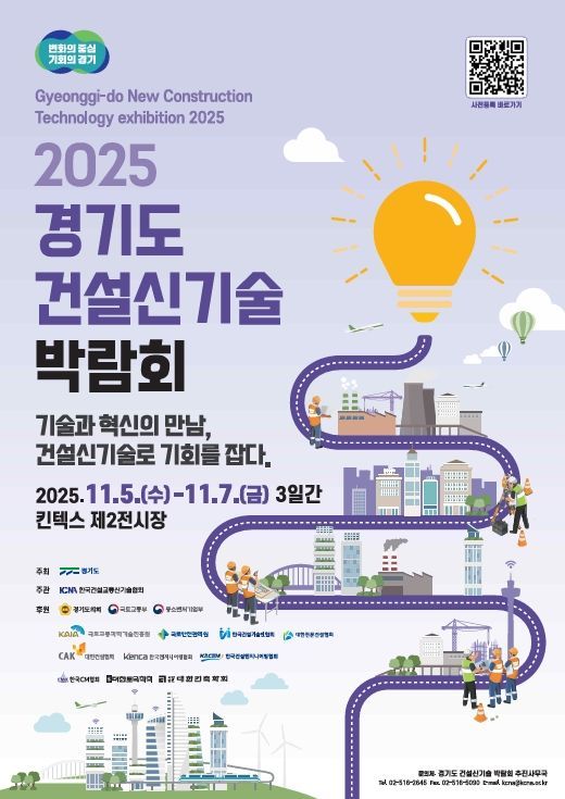 Gyeonggi Province to Host Construction New Technology Expo... Driving Technology Dissemination and Public Construction Innovation