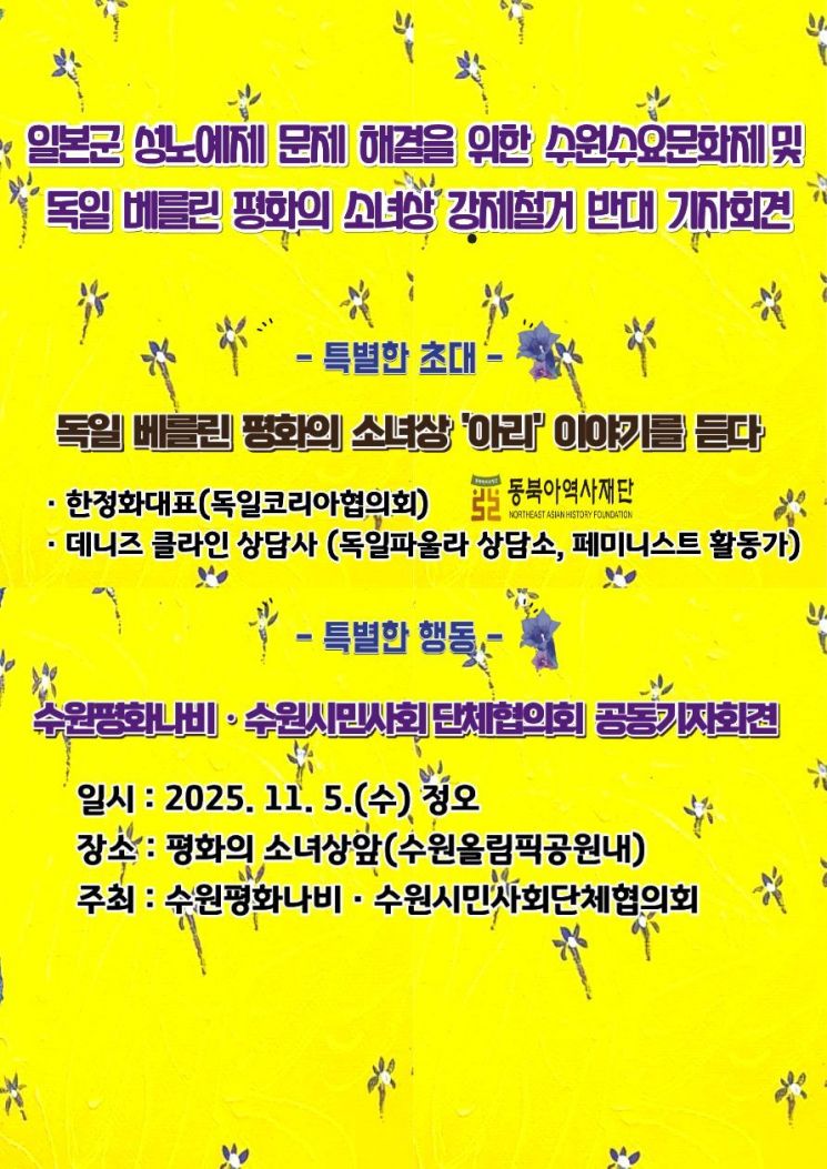 수원평화나비 기자회견 안내 포스터