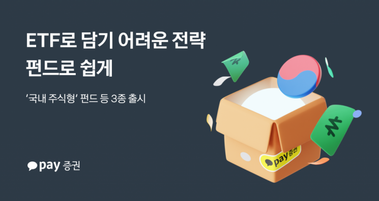 카카오페이증권, 국내 주식형 펀드 등 3종 추가…더 넓어진 투자 경험