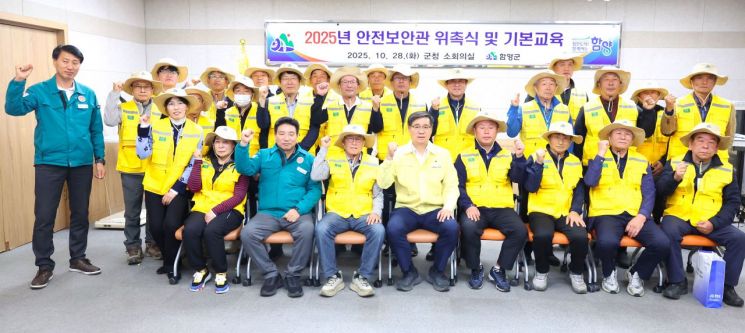 함양군 2025년 안전보안관 신규 대원 위촉식 및 안전교육 단체 사진.