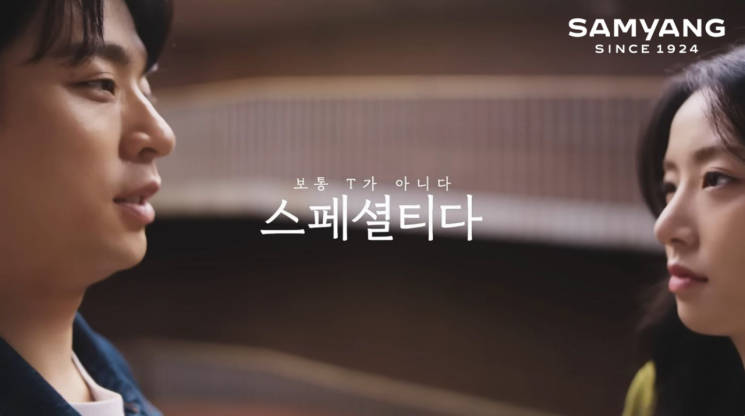 삼양그룹, MBTI 소재로 '스페셜티' 알렸다…신규 기업광고 200만뷰 돌파