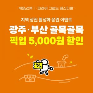 배민, 코리아 그랜드 페스티벌 동참…골목상권 활성화