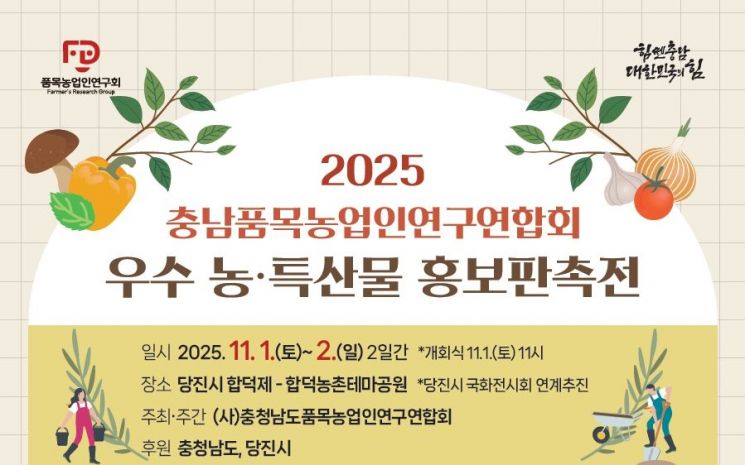 충남 농가가 뭉쳤다! 당진서 우수 농특산물 대전