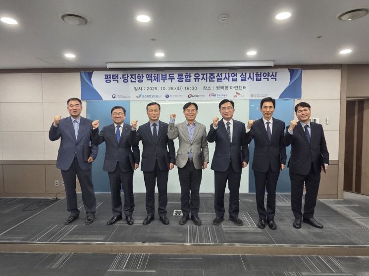 경기평택항만공사가 28일 평택지방해양수산청 등 7개 기관과 '평 택·당진항 액체부두 통합 유지준설사업' 실시협약을 체결했다. 경기평택항만공사 제공